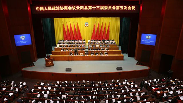 政协云阳县第十三届委员会第五次会议隆重开幕